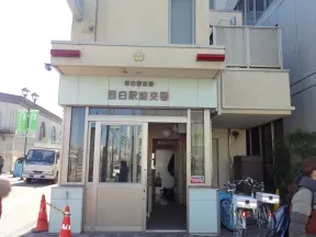 目白駅前交番
