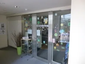 さくら大崎保育園