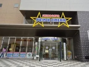 品川プリンスシネマ