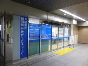 西区行政サービスコーナー