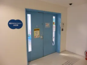 横浜みなとみらい保育園
