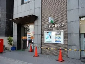西新宿八郵便局