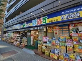 ドラックぱぱす　西新宿店