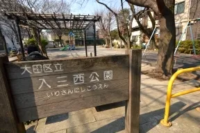 入三西公園