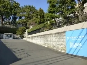 清泉女子大学