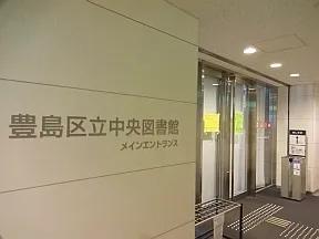 豊島区立中央図書館