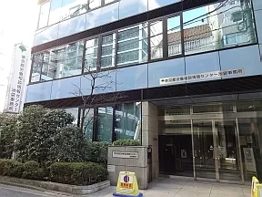 東京都労働相談情報センター池袋事務所