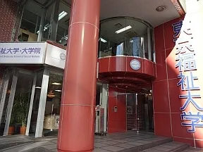 東京福祉大学　池袋キャンパス