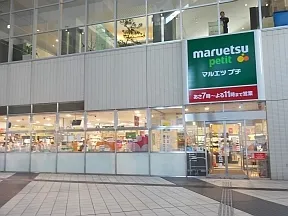 マルエツプチ東池袋駅前店