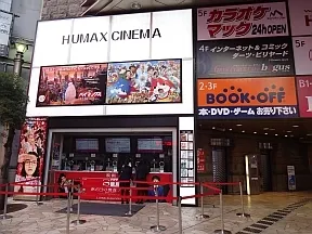 池袋HUMAXシネマズ