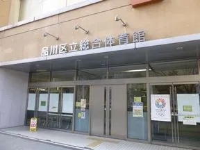 品川区総合体育館