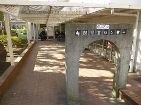 小関児童センター