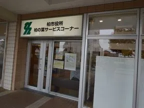 柏市 柏の葉出張所
