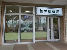 柏の葉薬局