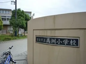 浦安市立高洲小学校
