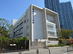 江東区立豊洲北小学校