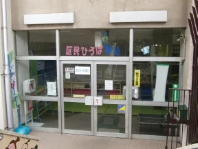 区民ひろば駒込