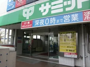 サミットストア　巣鴨店