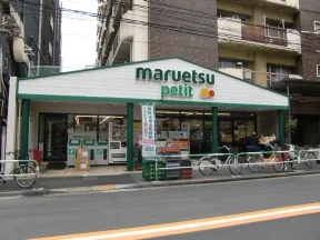 マルエツプチ駒込店