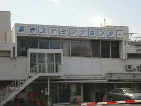 東京スイミングセンター