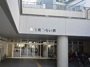 富士見みらい館