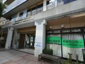 港区立芝高齢者在宅サービスセンター