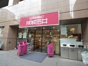 成城石井