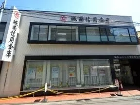 城南信用金庫　祖師谷支店