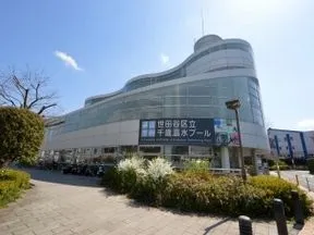 世田谷区立千歳温水プール