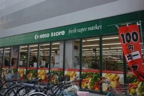 京王ストア 　仙川店
