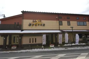 仙川湯けむりの里