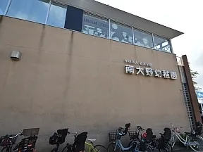 南大野幼稚園