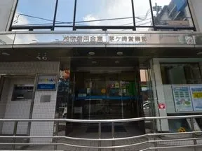 湘南信用金庫　茅ヶ崎営業部