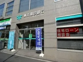 都民銀行　深川支店