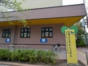 白河子供図書館