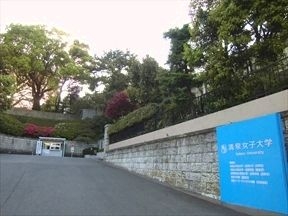 清泉女子大学