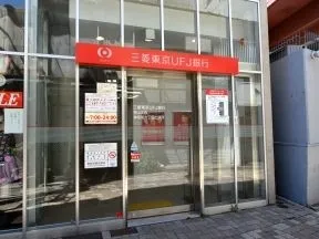 三菱東京UFJ 青山支店　神宮前六丁目出張所