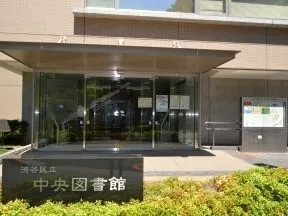 渋谷区立中央図書館