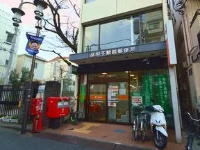 品川不動前郵便局