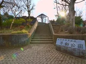 不動公園