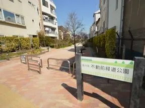 不動前緑道公園