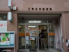 江東白河郵便局