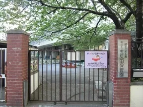 区立五反田保育園