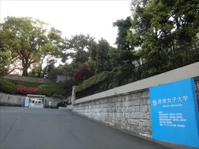 清泉女子大学