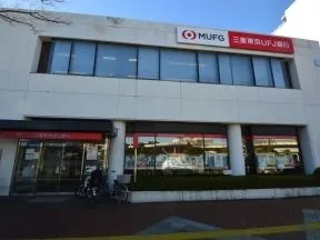 三菱東京UFJ銀行　新稲毛支店