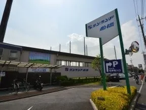サンランド船橋