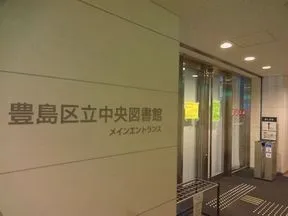 豊島区立中央図書館