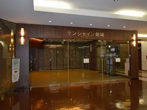 サンシャイン劇場(文化会館内)