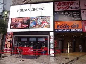 池袋HUMAX シネマズ