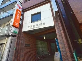 下目黒郵便局